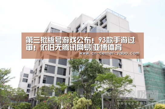 第三批版号游戏公布!93款手游过审!依旧无腾讯网易|亚博体育(图1) 亚博