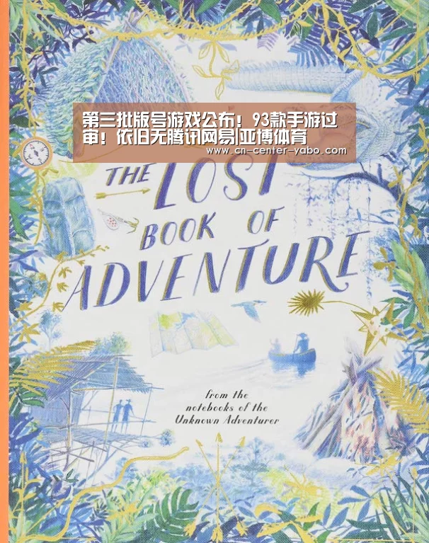 第三批版号游戏公布!93款手游过审!依旧无腾讯网易|亚博体育(图2) 亚博