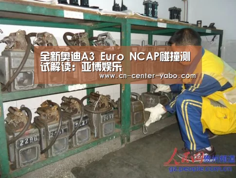 全新奥迪A3 Euro NCAP碰撞测试解读:亚博娱乐(图2) 亚博棋牌