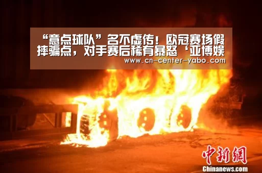 “意点球队”名不虚传!欧冠赛场假摔骗点,对手赛后稀有暴怒‘亚博娱乐’(图2) 亚博棋牌