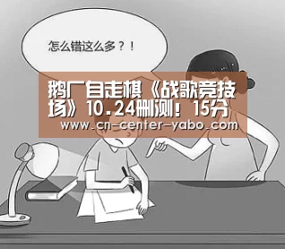 鹅厂自走棋《战歌竞技场》10.24删测!15分钟极速对决|亚博(图3) 亚博