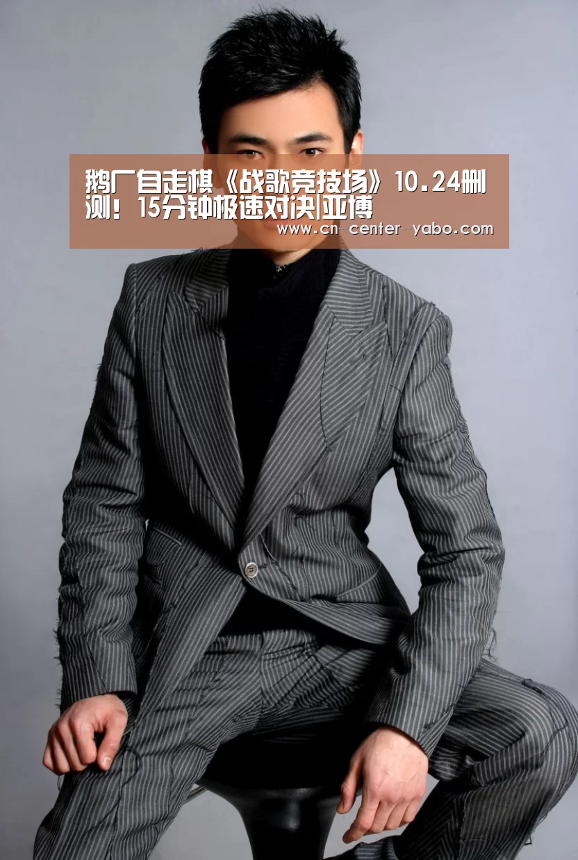 鹅厂自走棋《战歌竞技场》10.24删测!15分钟极速对决|亚博(图2) 亚博棋牌