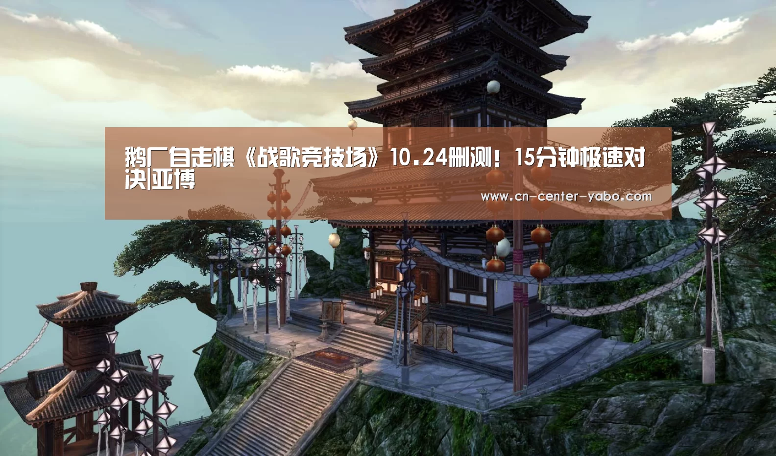 鹅厂自走棋《战歌竞技场》10.24删测!15分钟极速对决|亚博(图4) 亚博