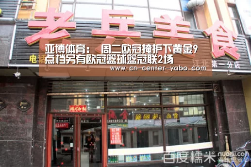 亚博体育:
周二欧冠掩护下黄金9点档另有欧冠篮球篮冠联2场(图1) 亚博棋牌