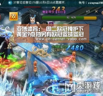 亚博体育:
周二欧冠掩护下黄金9点档另有欧冠篮球篮冠联2场(图4) 亚博体育