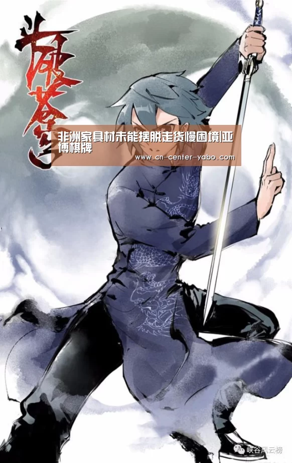 非洲家具材未能摆脱走货慢困境|亚博棋牌(图2) 亚博棋牌