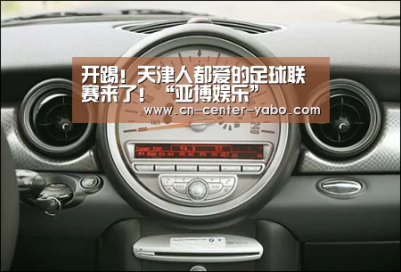 开踢!天津人都爱的足球联赛来了!“亚博娱乐”(图1) 亚博娱乐