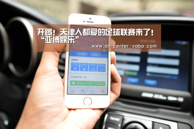 开踢!天津人都爱的足球联赛来了!“亚博娱乐”(图2) 亚博娱乐