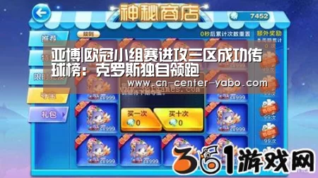 亚博|欧冠小组赛进攻三区成功传球榜:克罗斯独自领跑(图2) 亚博