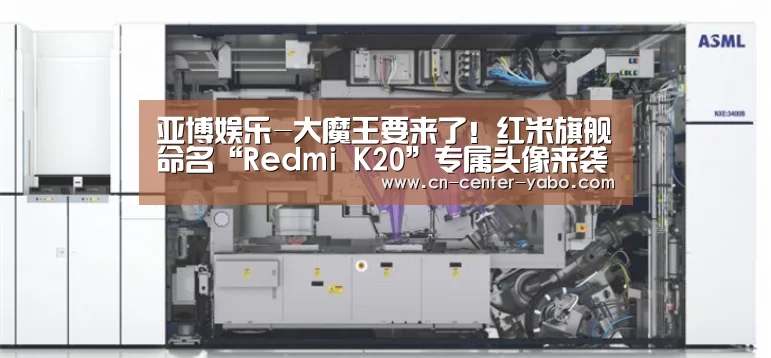 亚博娱乐-大魔王要来了!红米旗舰命名“Redmi K20”专属头像来袭(图1) 亚博