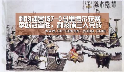 利物浦客场7-0马里博尔获赛季欧冠首胜,利物浦三人完成传射:亚博(图2) 亚博体育
