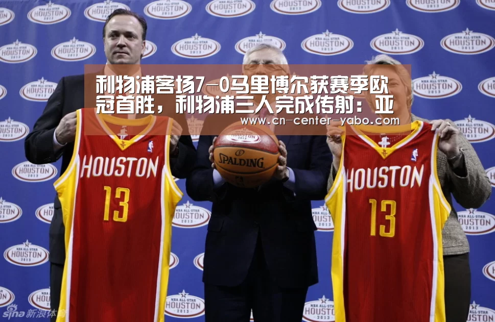 利物浦客场7-0马里博尔获赛季欧冠首胜,利物浦三人完成传射:亚博(图3) 亚博体育