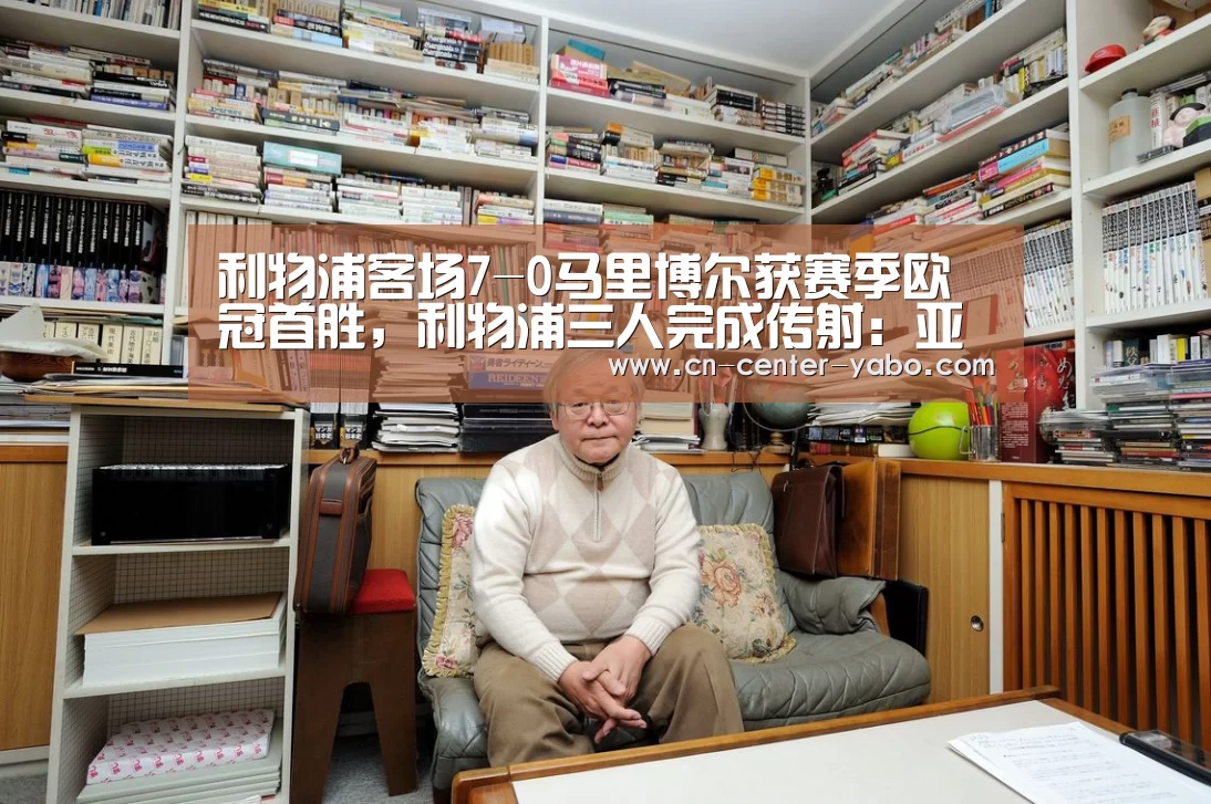 利物浦客场7-0马里博尔获赛季欧冠首胜,利物浦三人完成传射:亚博(图4) 亚博