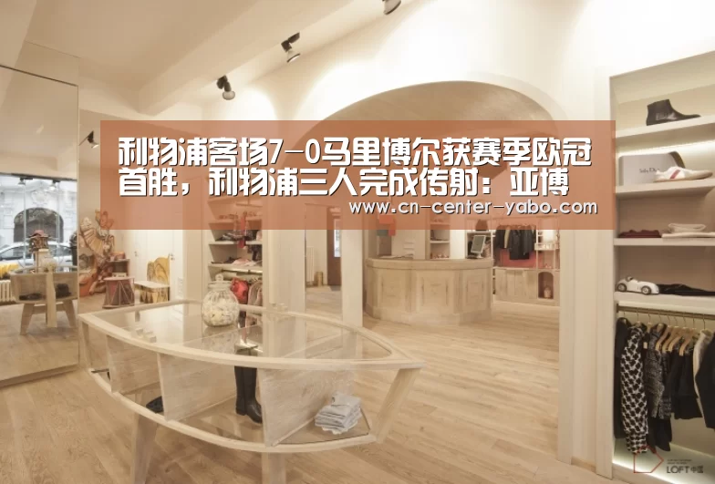 利物浦客场7-0马里博尔获赛季欧冠首胜,利物浦三人完成传射:亚博(图1) 亚博棋牌