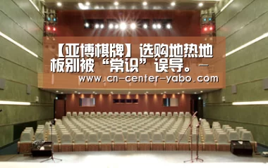 【亚博棋牌】选购地热地板别被“常识”误导。-实木地热地板排名德拉克(图1) 亚博娱乐