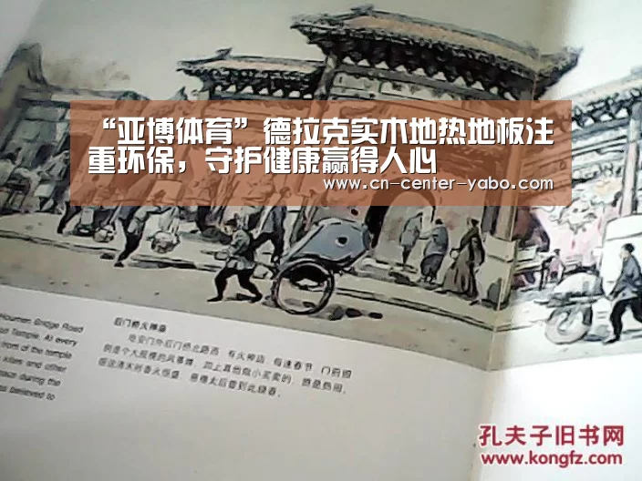 “亚博体育”德拉克实木地热地板注重环保,守护健康赢得人心(图1) 亚博娱乐