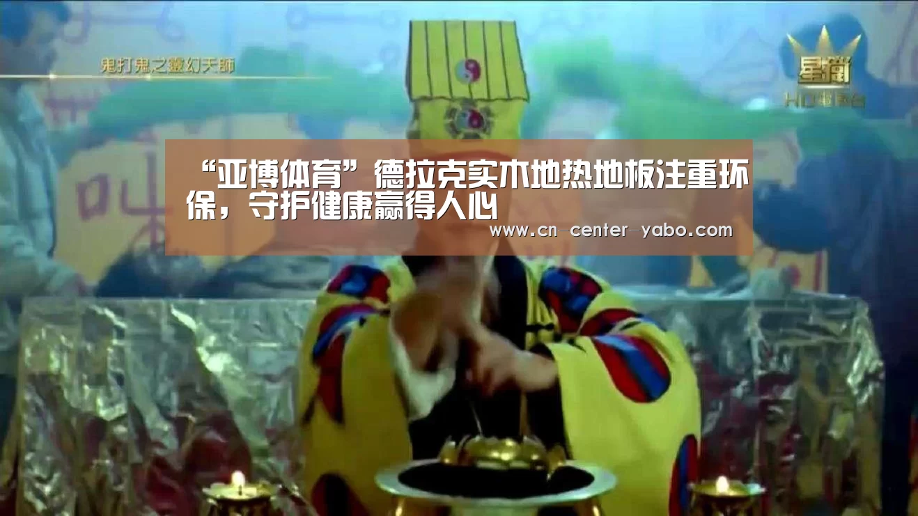 “亚博体育”德拉克实木地热地板注重环保,守护健康赢得人心(图4) 亚博娱乐