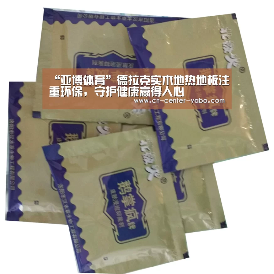 “亚博体育”德拉克实木地热地板注重环保,守护健康赢得人心(图3) 亚博娱乐
