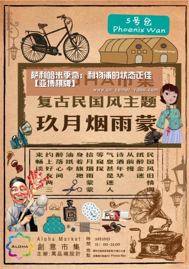 萨利哈米季奇:利物浦的状态正佳【亚博棋牌】(图2) 亚博棋牌