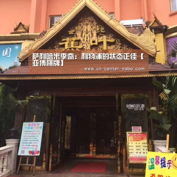 萨利哈米季奇:利物浦的状态正佳【亚博棋牌】(图1) 亚博