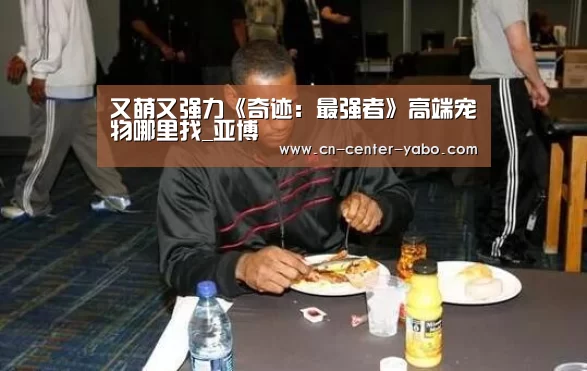 又萌又强力《奇迹:最强者》高端宠物哪里找_亚博(图1) 亚博