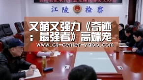 又萌又强力《奇迹:最强者》高端宠物哪里找_亚博(图2) 亚博体育