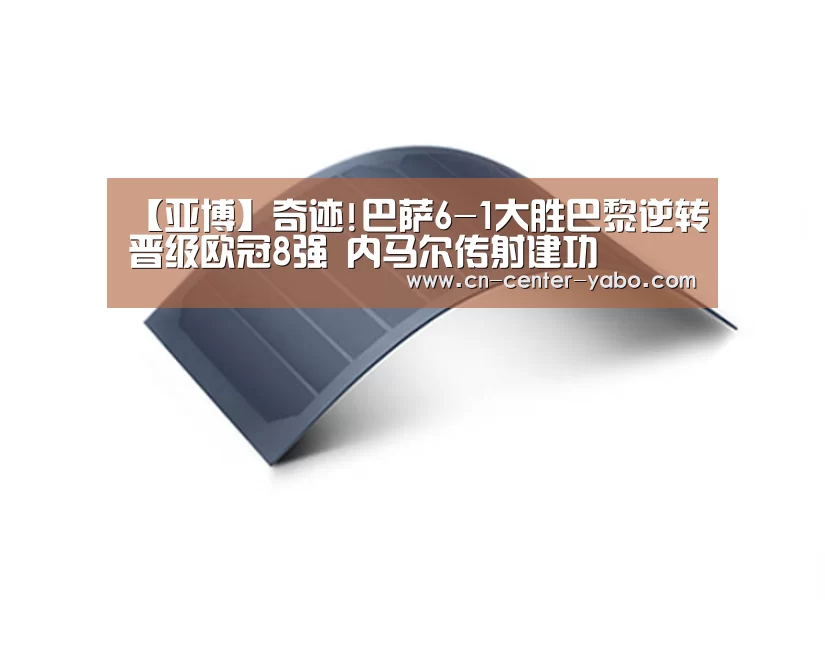 【亚博】奇迹!巴萨6-1大胜巴黎逆转晋级欧冠8强 内马尔传射建功(图2) 亚博棋牌